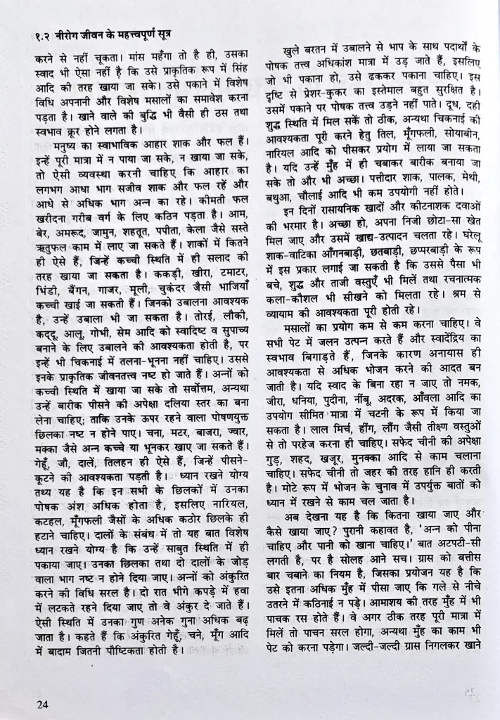 निरोग जीवन के महत्वपूर्ण सूत्र (9).webp