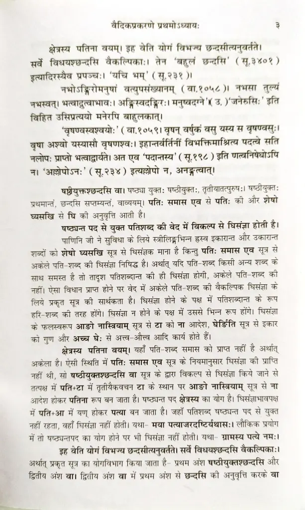 वैयाकरणसिद्धांतकौमुदी - स्वरवैदिकी, लिंगानुशासन एवं पाणिनीयाशीक्षा  (5).webp