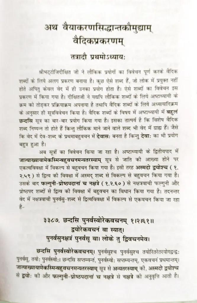 वैयाकरणसिद्धांतकौमुदी - स्वरवैदिकी, लिंगानुशासन एवं पाणिनीयाशीक्षा  (3).webp