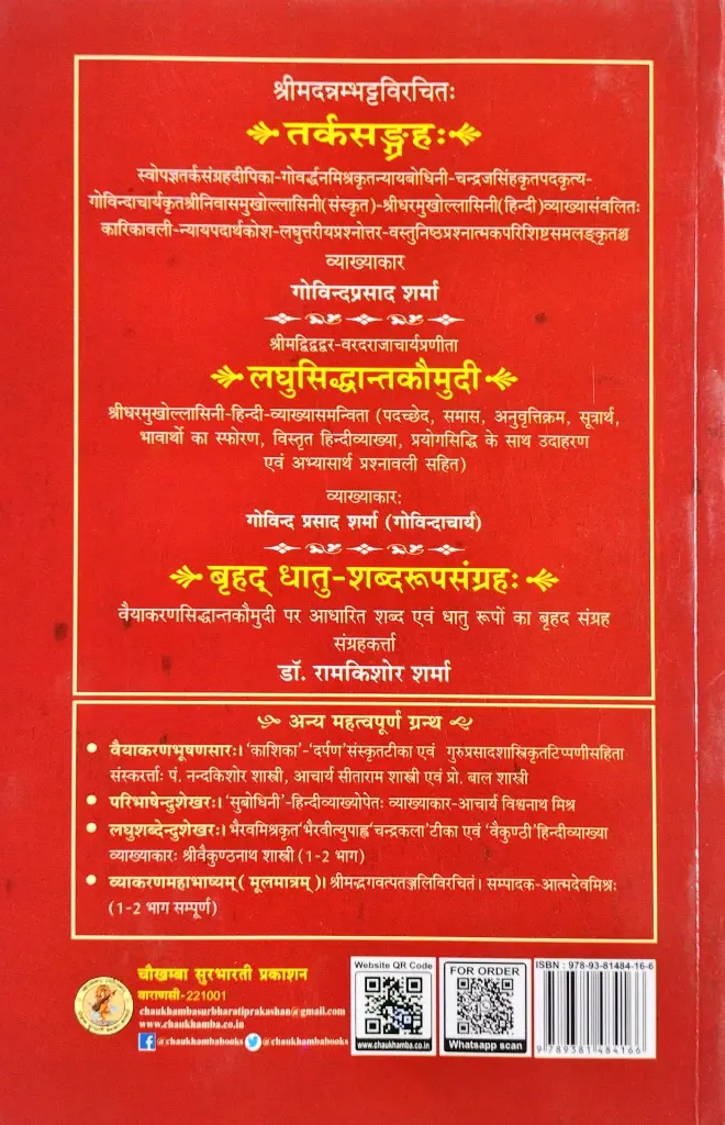 वैयाकरण सिद्धांतकौमुदी - णिच्प्रकरण से लकारार्थप्रकरण तक (9).webp