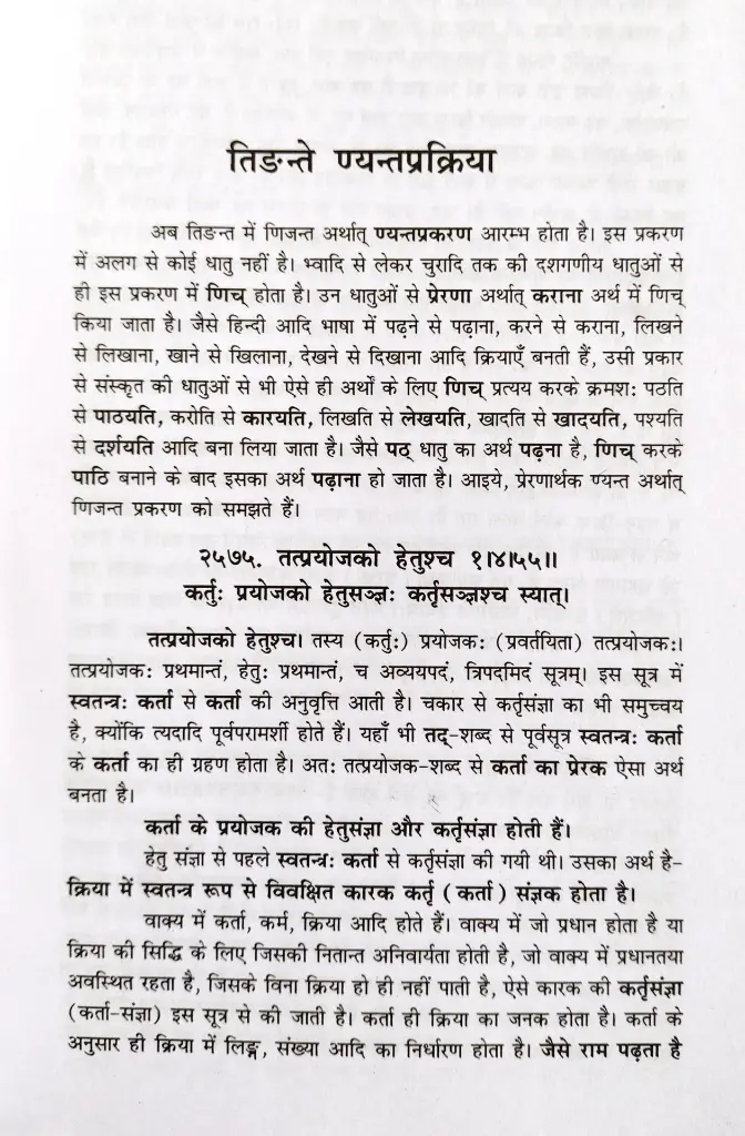 वैयाकरण सिद्धांतकौमुदी - णिच्प्रकरण से लकारार्थप्रकरण तक (4).webp