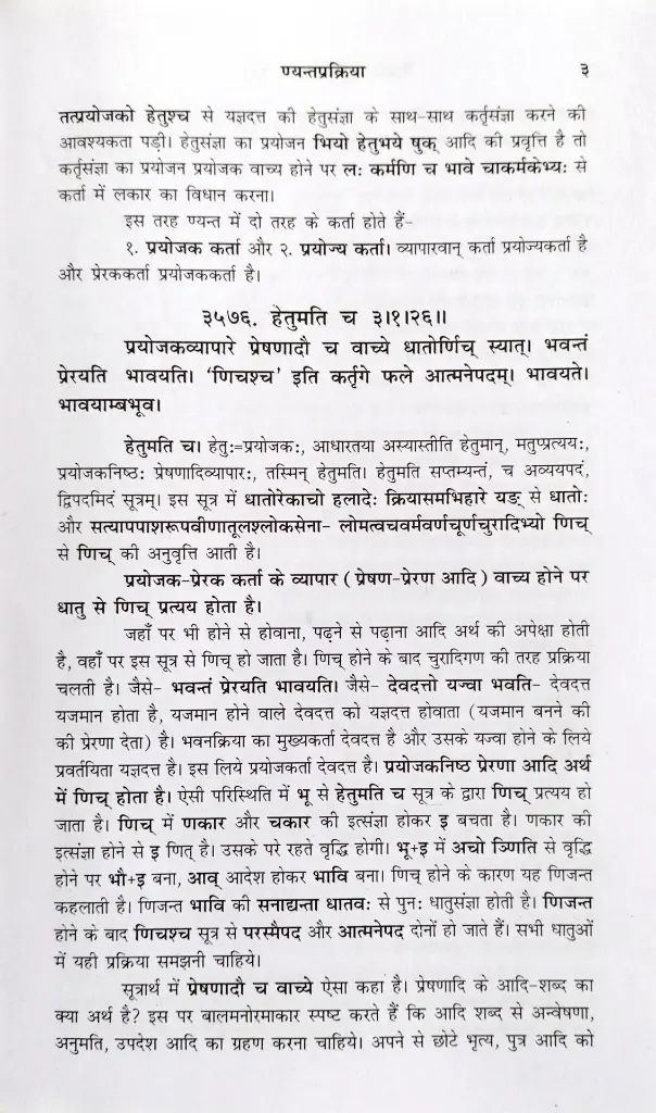 वैयाकरण सिद्धांतकौमुदी - णिच्प्रकरण से लकारार्थप्रकरण तक (8).webp