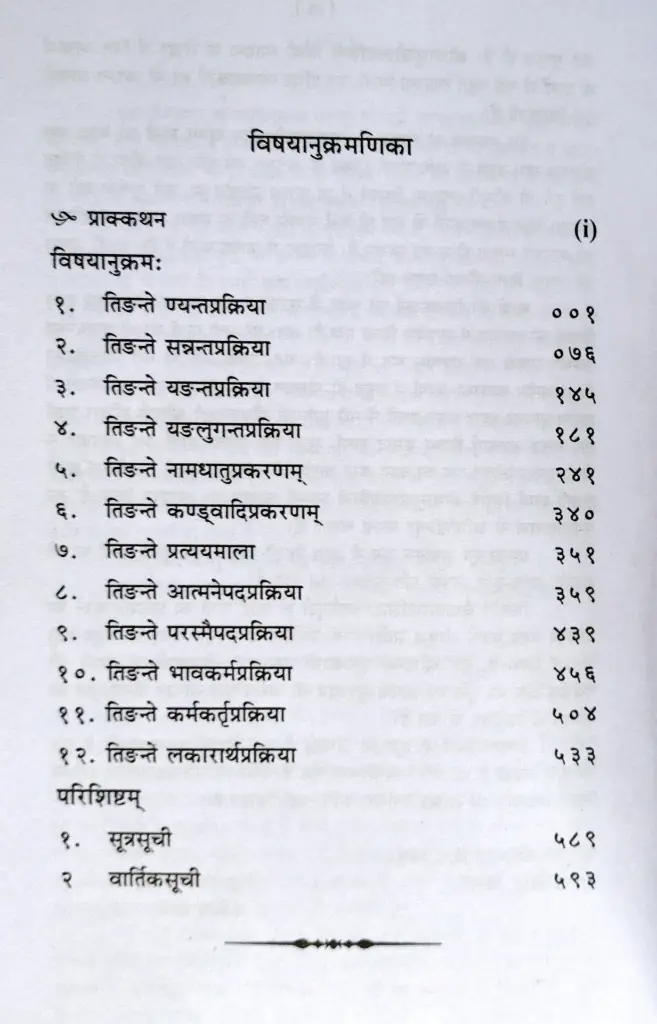वैयाकरण सिद्धांतकौमुदी - णिच्प्रकरण से लकारार्थप्रकरण तक (3).webp