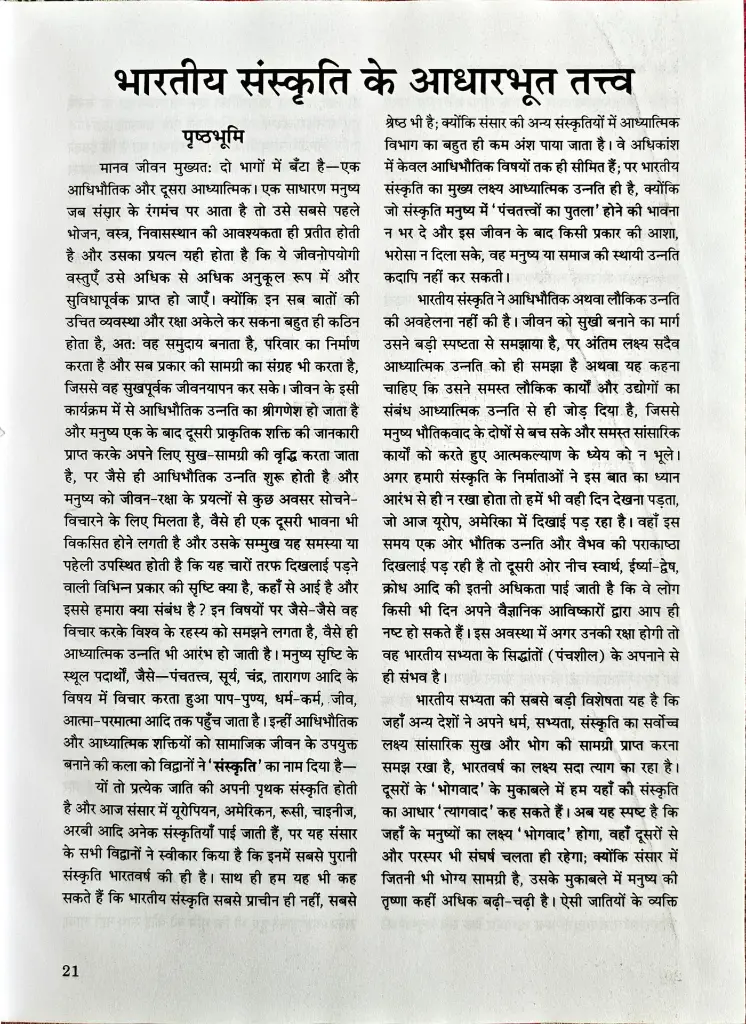 34 भारतीय संस्कृति के आधारभूत तत्व (7).webp