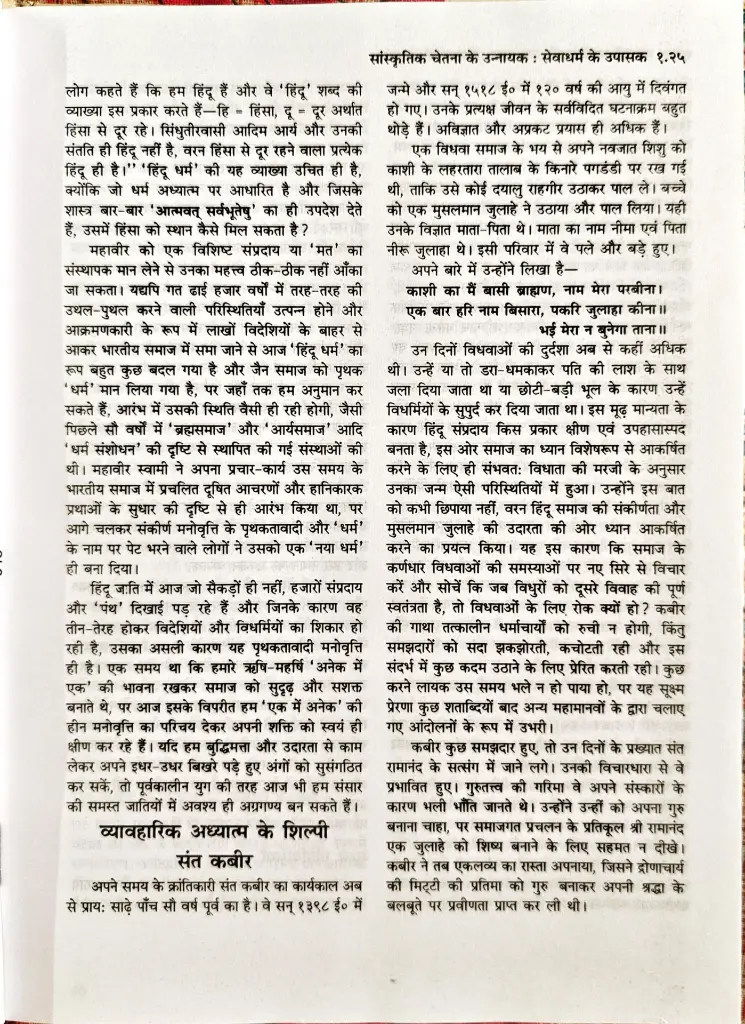 45 सांस्कृतिक चेतना के उन्नायक-सेवाधर्म के उपासक (6).webp