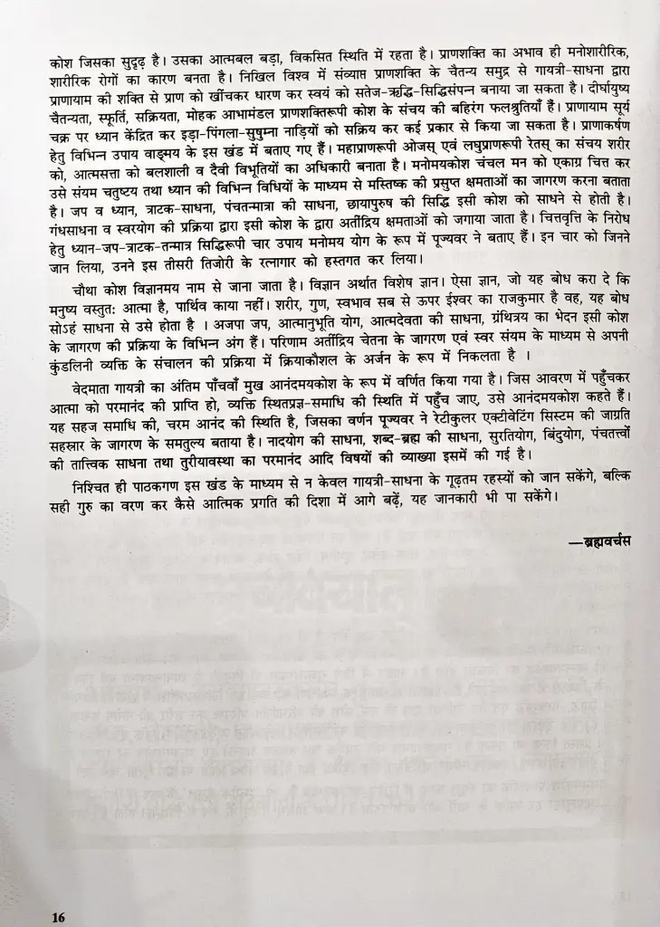 गायत्री की पंचकोशी साधना एवं उपलब्धियां (3).webp