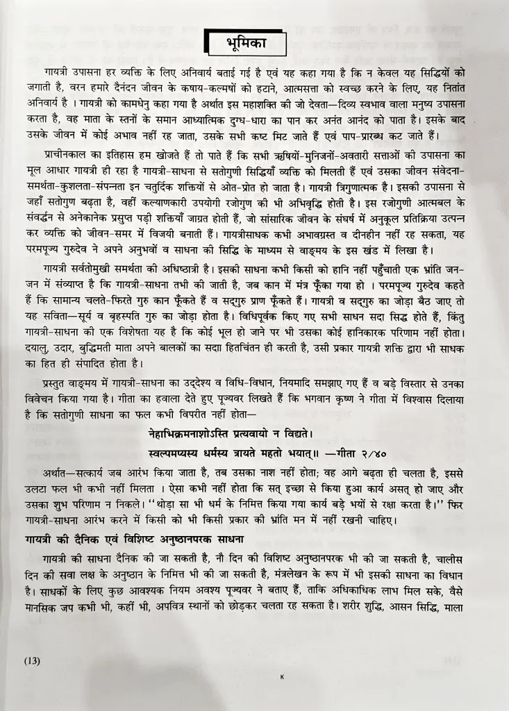 गायत्री की दैनिक एवं विशिष्ट अनुष्ठान पारक साधनाएं (2).webp
