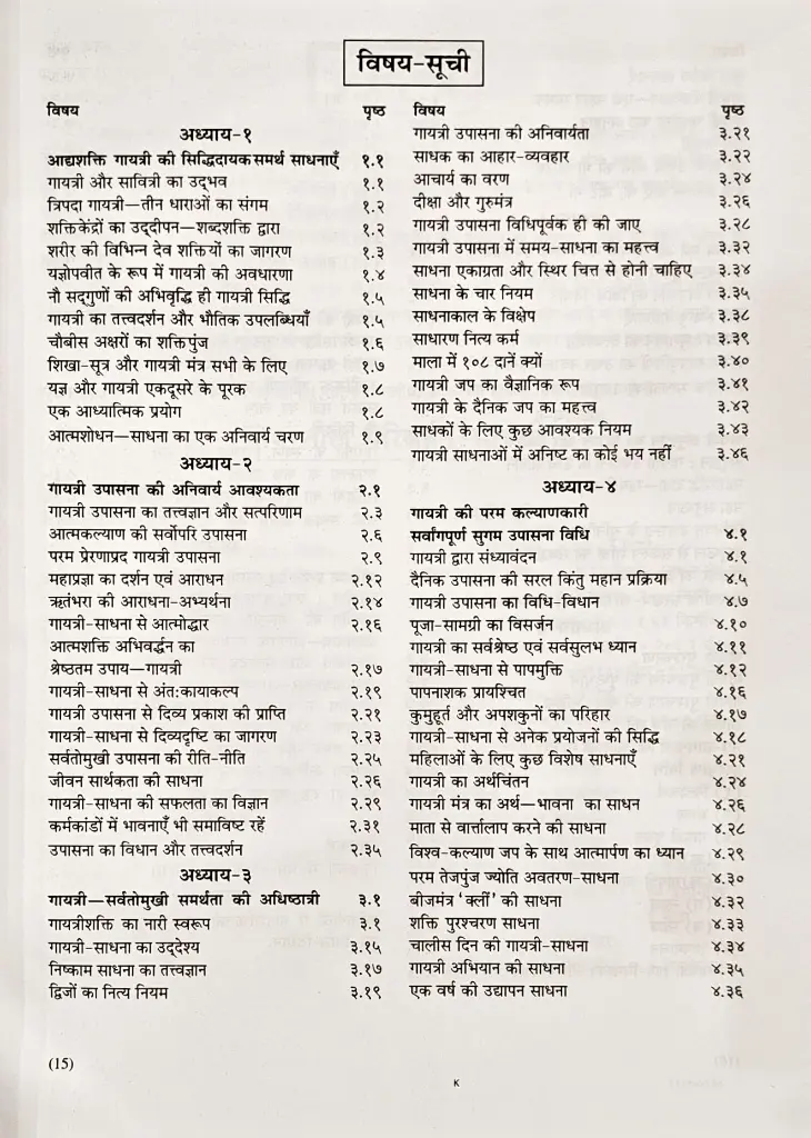 गायत्री की दैनिक एवं विशिष्ट अनुष्ठान पारक साधनाएं (5).webp
