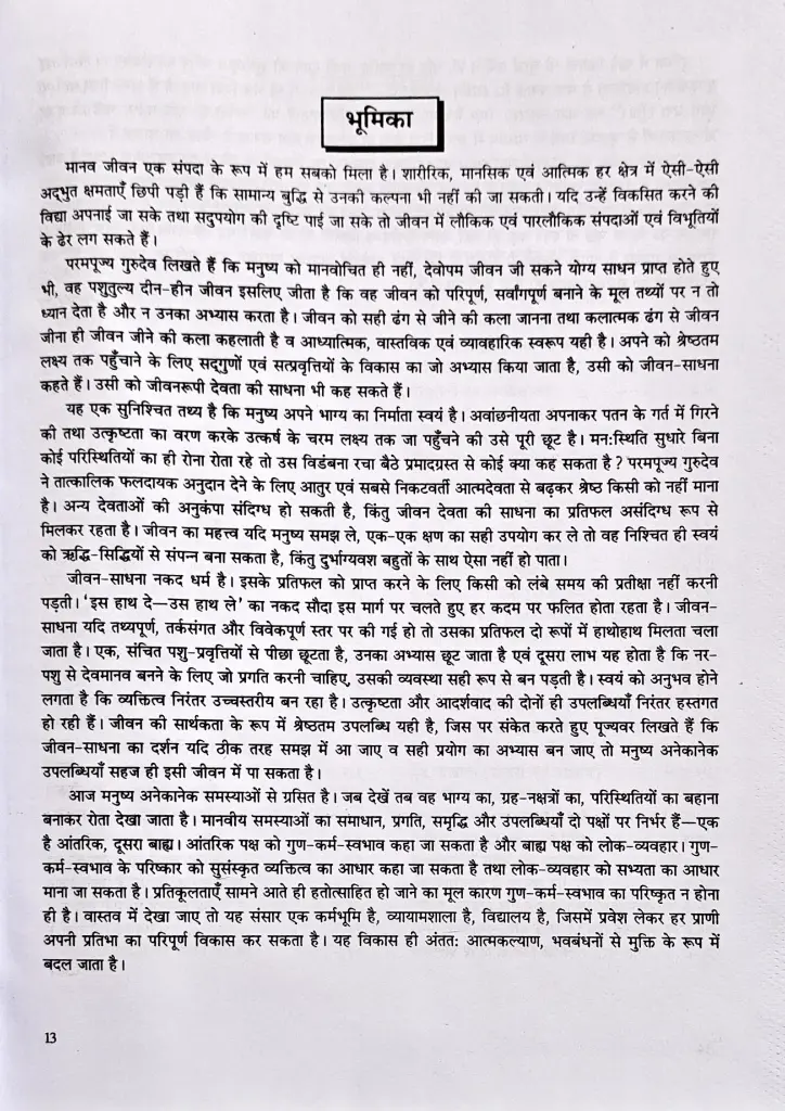 जीवन देवता की साधना-आराधना  (2).webp