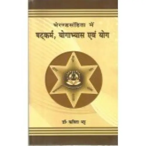 [VAG 52 S] घेरंडसंहिता में षटकर्म, योगाभ्यास एंव योग