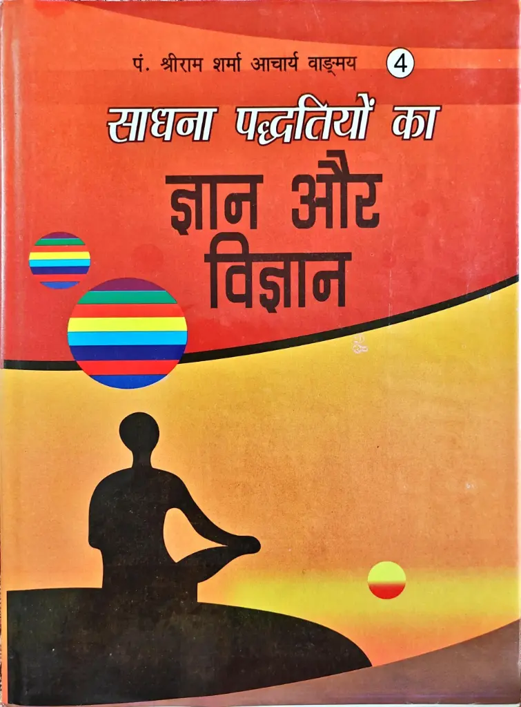 साधना पद्धतियों का ज्ञान और विज्ञान