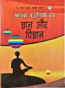 साधना पद्धतियों का ज्ञान और विज्ञान