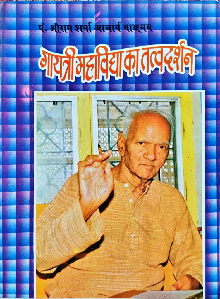 गायत्री महाविद्या का तत्त्वदर्शन
