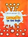 प्राण शक्ति : एक दिव्य विभूति