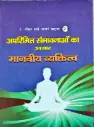 अपरिमित संभावनाओं का आगार  मानवी व्यक्तित्व 
