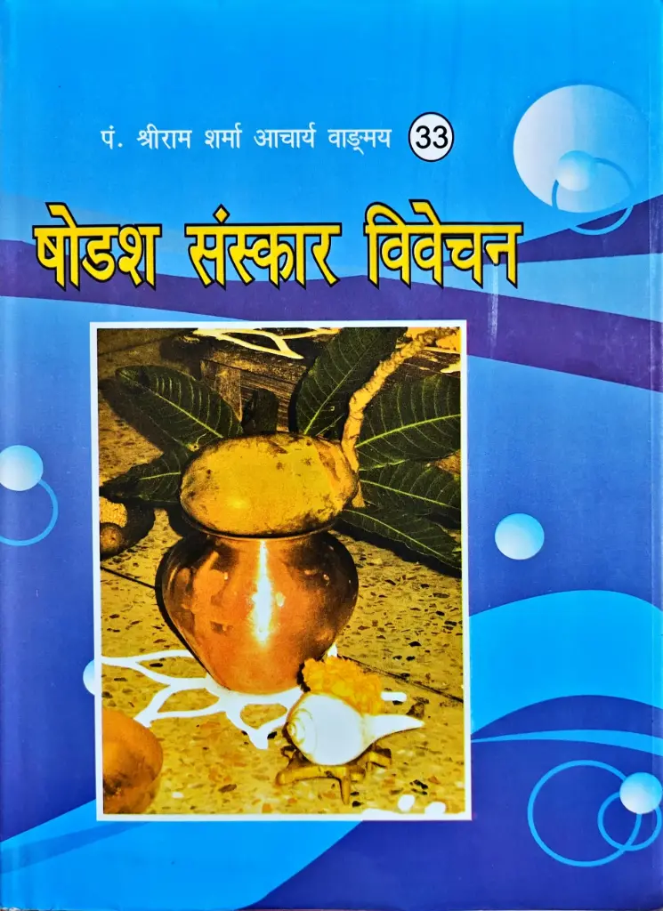 [VS-33] Shodsh Sanskar Vivechan (Sixteen Rites Discussion)
