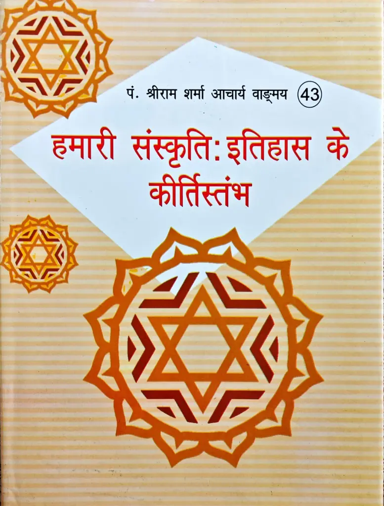 Hamari Sanskriti Itihash Ke Kirtistambh (Pillars of our cultural history)