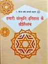Hamari Sanskriti Itihash Ke Kirtistambh (Pillars of our cultural history)