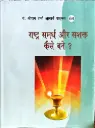 राष्ट्र समर्थ और सशक्त कैसे बने ?