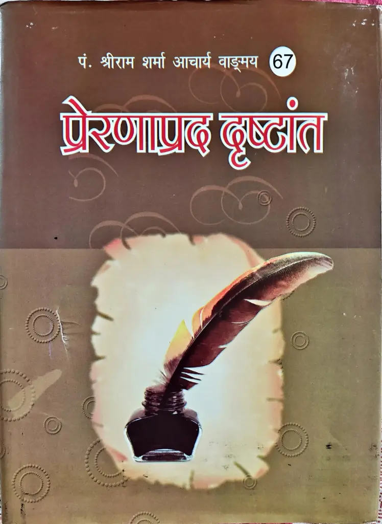 प्रेरणाप्रद द्रष्टांत
