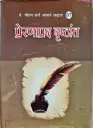 प्रेरणाप्रद द्रष्टांत