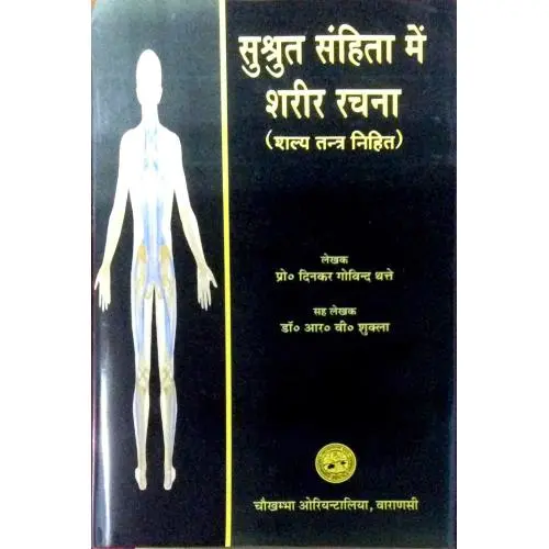 [CoJa-239] सुश्रुत संहिता में शरीर रचना ( शल्य तंत्र)