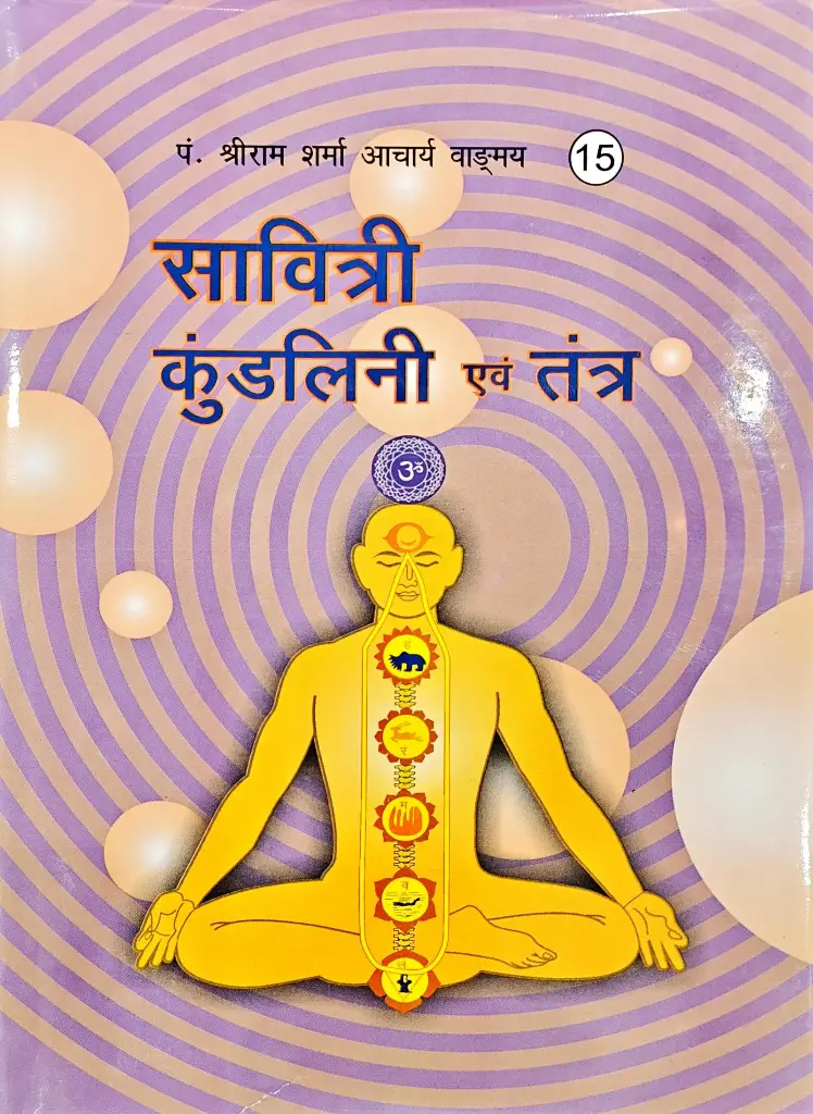 सावित्री कुंडलिनी एवं तंत्र 