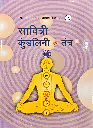 सावित्री कुंडलिनी एवं तंत्र 