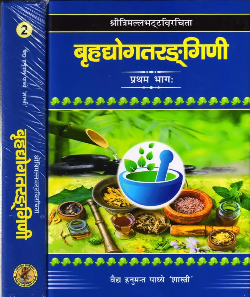 बृहद्योगतरङगिणी (set of 2 Vols)