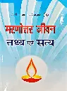 मरणोत्तर जीवन तथ्य एवं सत्य 