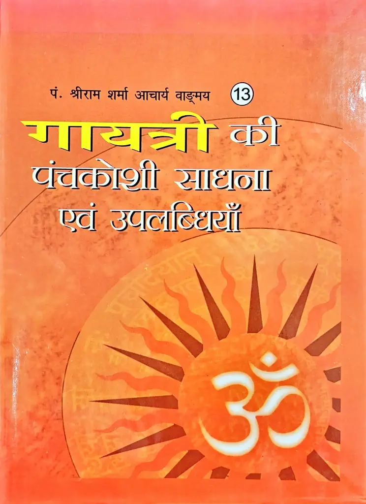 गायत्री की पंचकोशी साधना एवं उपालब्धियाँ 