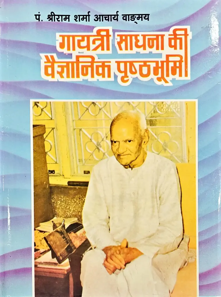 गायत्री साधना की वैज्ञानिक पृष्ठभूमि