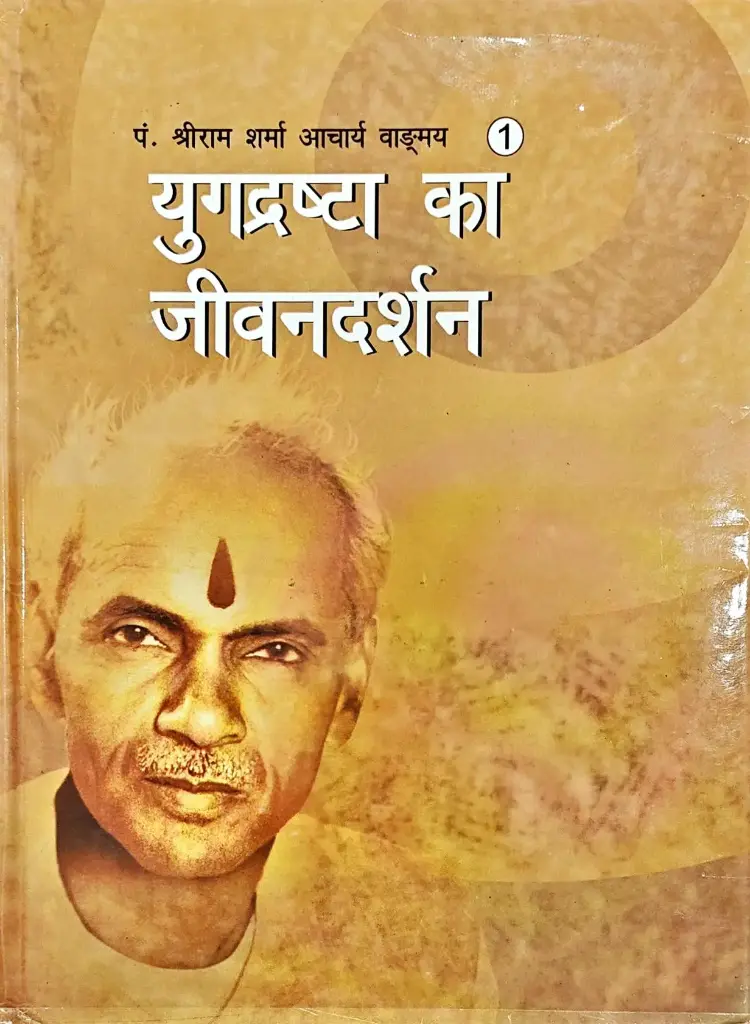 युगद्रष्टा का जीवनदर्शन 