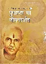 युगद्रष्टा का जीवनदर्शन 