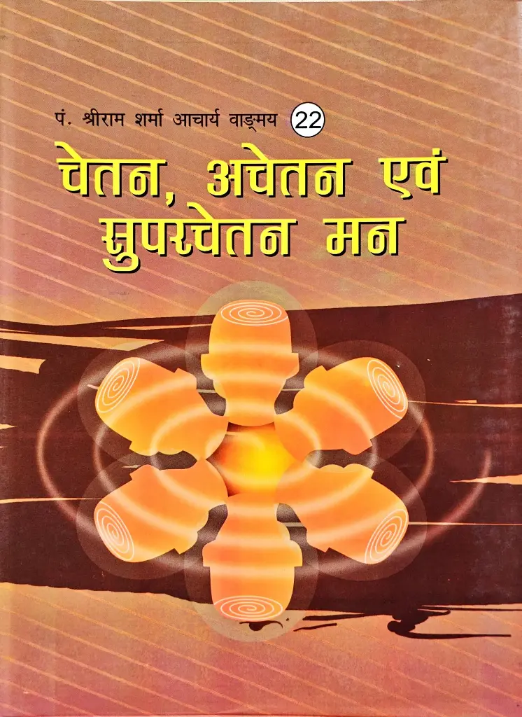 चेतन, अचेतन एवं सुपरचेतन मन
