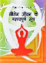निरोग जीवन के महत्त्वपूर्ण सूत्र 