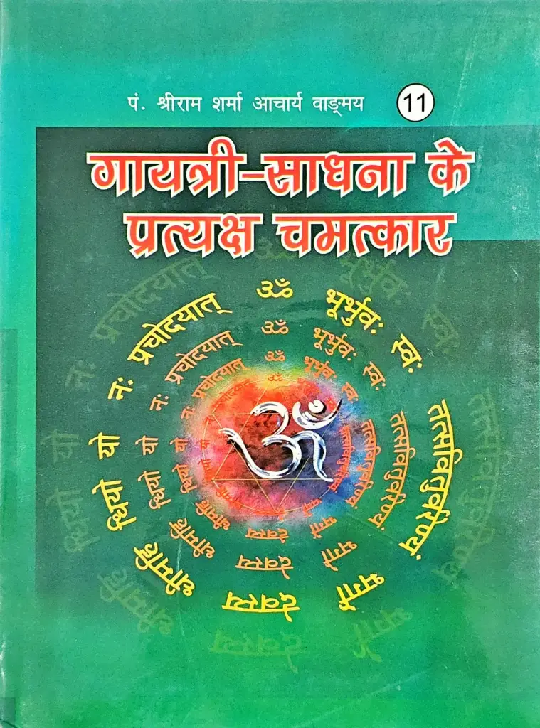 गायत्री साधना के प्रत्यक्ष चमत्कार 