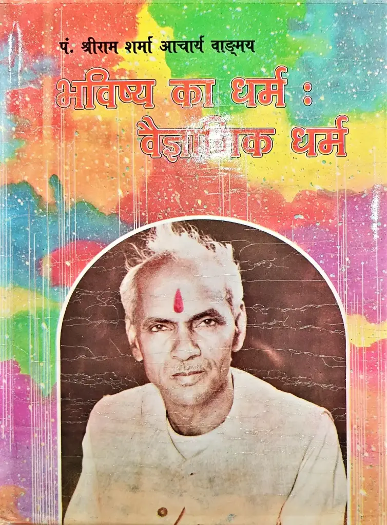 भविष्य का धर्म : वैज्ञानिक धर्म 