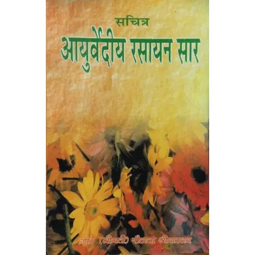 आयुर्वेदीय रसायन सार