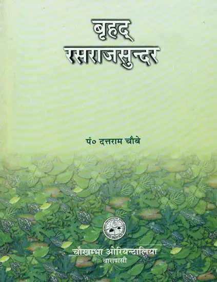 बृहद रसराज सुन्दर