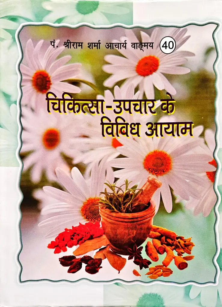 चिकित्सा उपचार के विविध आयाम
