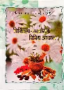 चिकित्सा उपचार के विविध आयाम