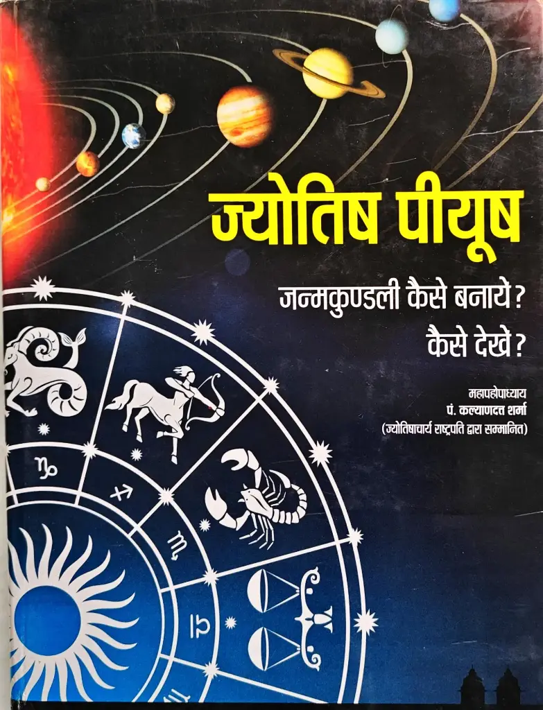 [JV-01] ज्योतिष पीयूष (जन्म कुंडली कैसे बनाएँ)