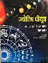 ज्योतिष पीयूष (जन्म कुंडली कैसे बनाएँ)