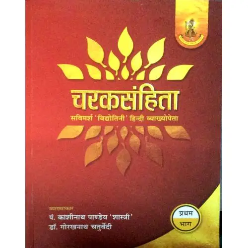 चरक संहिता  (Vol.1) 
