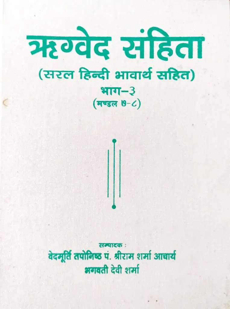 ऋग्वेद संहिता भाग-३ 