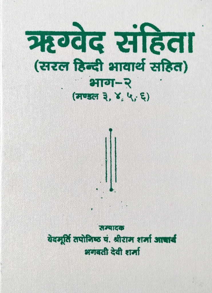 ऋग्वेद संहिता भाग-२ 