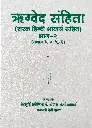 ऋग्वेद संहिता भाग-२ 