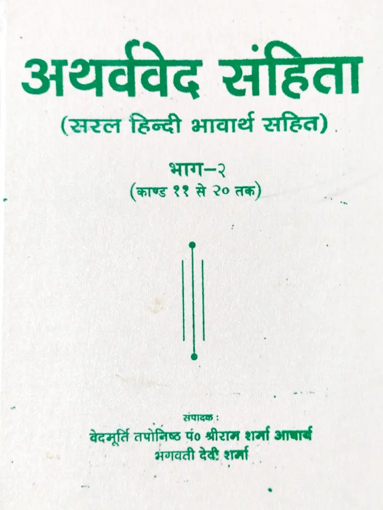 अथर्ववेद संहिता भाग-2