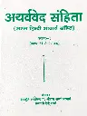 अथर्ववेद संहिता भाग-2